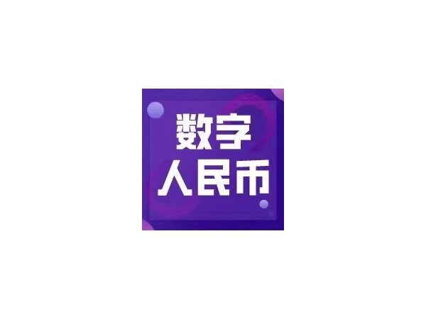 數(shù)字人民幣試點(diǎn)活動(dòng)落地成都，日常應(yīng)用未來可期