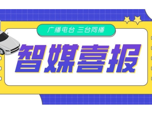 新天杰網(wǎng)約車智媒廣告在FM105.6、FM88.9、FM102.2三臺(tái)同播