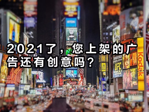 2021年了，您上架的廣告還“有”創(chuàng)意嗎？